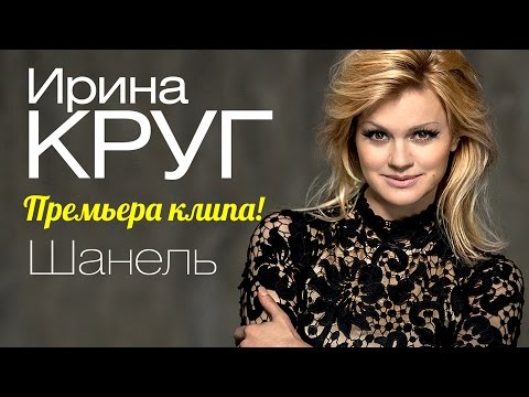 Видео: ПРЕМЬЕРА КЛИПА!!! Ирина Круг - Шанель / FULL HD