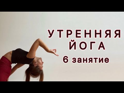Видео: УТРЕННЯЯ ЙОГА | 6 занятие | 7 дней йоги каждый день | йога для начинающих