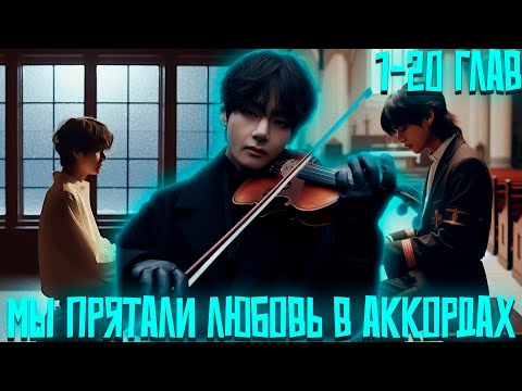 Видео: Мы Прятали Любовь в Аккордах | ВИГУКИ | Озвучка фанфика by Darkling | 1-20 Глав