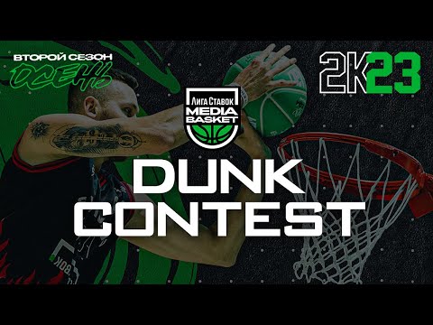 Видео: DUNK CONTEST. Кто лучший данкер 2 сезона? | 2 сезон | MEDIA BASKET