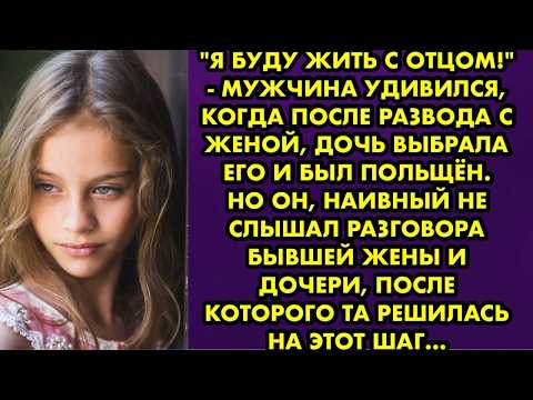 Видео: "Я буду жить с отцом!" - мужчина удивился когда после развода с женой дочь выбрала его и был польщён