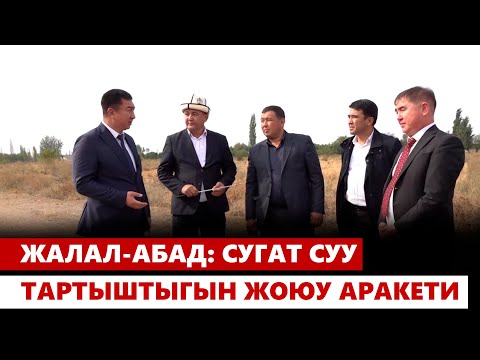 Видео: Жалал-Абад: сугат суу тартыштыгын жоюу аракети