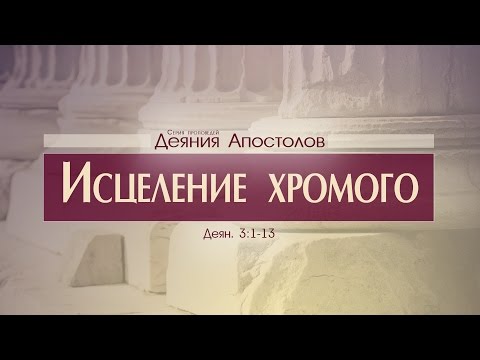 Видео: Проповедь: "Деяния Апостолов: 12. Исцеление хромого" (Алексей Коломийцев)