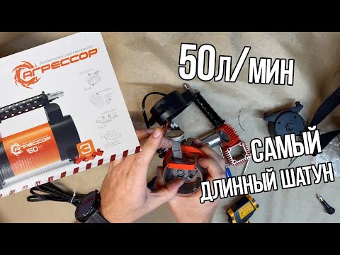 Видео: Компрессор автомобильный Агрессор AGR-50. Что внутри?