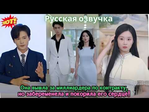 Видео: Она вышла за миллиардера по контракту, но забеременела и покорила его сердце!