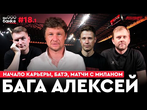 Видео: На банке #18.1 | БАГА: Милан против БАТЭ, начало карьеры в Борисове, молодежная сборная Беларуси