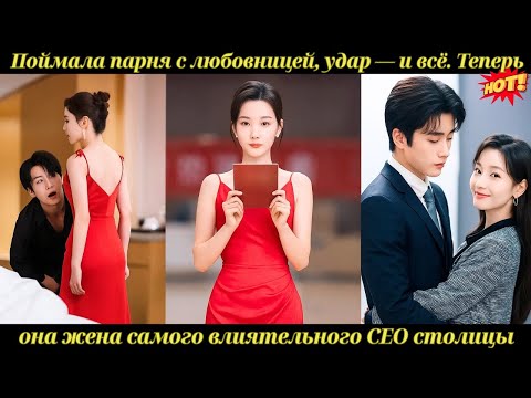 Видео: Поймала парня с любовницей, удар — и всё. Теперь она жена самого влиятельного CEO столицы