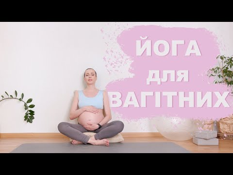 Видео: Йога для вагітних