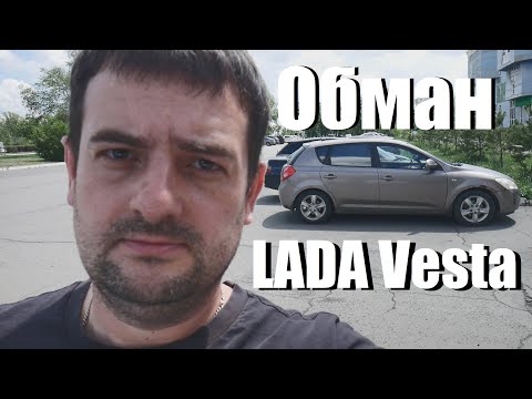 Видео: Новый обман при покупке LADA Vesta у вас волосы встанут дыбом!