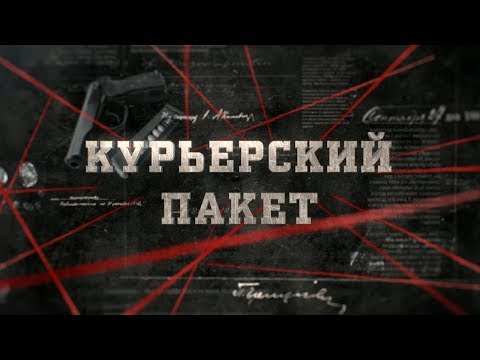 Видео: Курьерский пакет | Вещдок