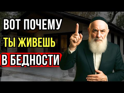 Видео: 7 привычек бедности, которые вы даже не замечаете | Тайны Еврея