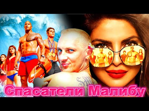 Видео: ЗУБАРЕВ СМОТРИТ " СПАСАТЕЛИ МАЛИБУ "
