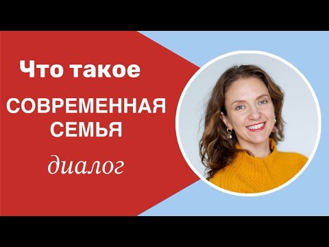 Видео: Современная семья