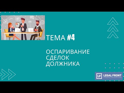 Видео: Оспаривание сделок должника при банкротстве