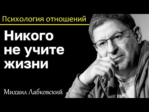 Видео: МИХАИЛ ЛАБКОВСКИЙ - Не учите жизни детей и обретете друга в будущем