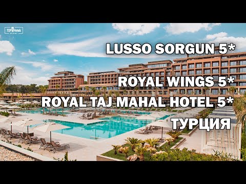 Видео: Обзор отелей Lusso Sorgun 5*,  Royal Wings 5* и Royal Taj Mahal Hotel 5*  в Турции