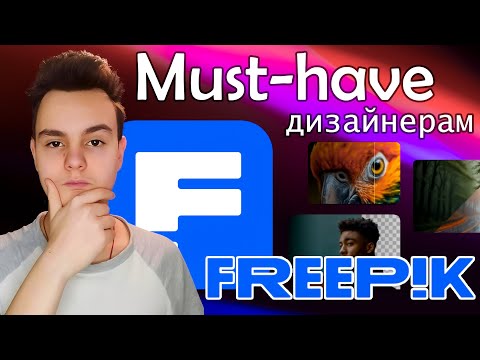 Видео: Лучшая нейросеть для дизайнеров ? ДЕЛАЕМ ДИЗАЙН БЫСТРЕЕ С Freepik!