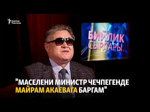 Видео: "Маселени министр чечпегенде Майрам Акаевага баргам"