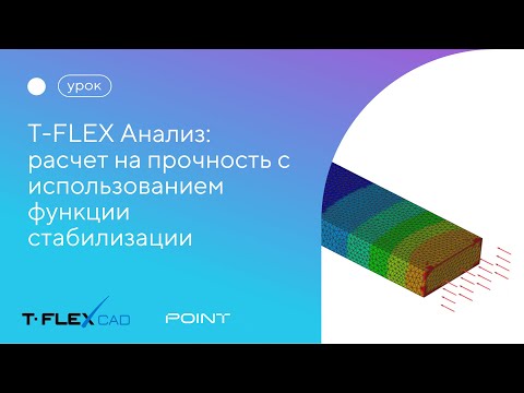 Видео: Расчет на прочность с использованием функции стабилизации в T-FLEX Анализ
