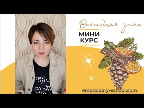 Видео: Машинная вышивка. Мастер класс Волшебная зима для Embird и Wilcom
