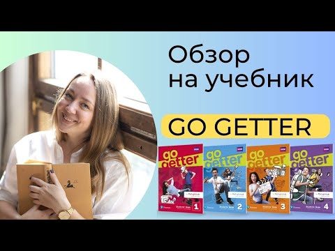 Видео: Учебник английского Go Getter для детей 9+ лет