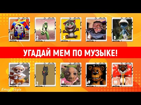 Видео: УГАДАЙ МЕМ ПО МУЗЫКЕ 🤔😎 Emoji Style 😎