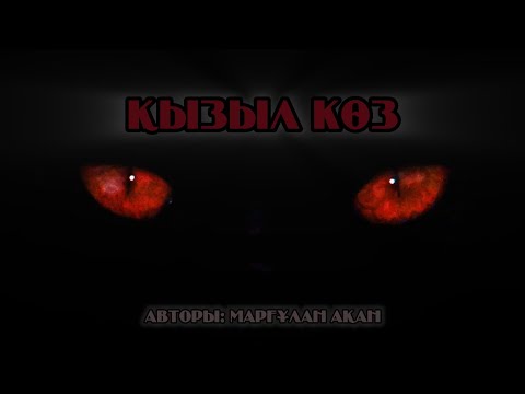 Видео: МИСТИКАЛЫҚ ӘҢГІМЕ. "Қызыл көз"....