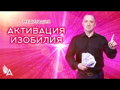 Видео: Медитация АКТИВАЦИЯ ИЗОБИЛИЯ  – Михаил Агеев