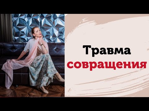 Видео: Травма совращения. Как работать с травмой насилия