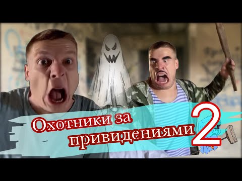 Видео: Пацаны охотятся за привидениями 👻 (часть 2)
