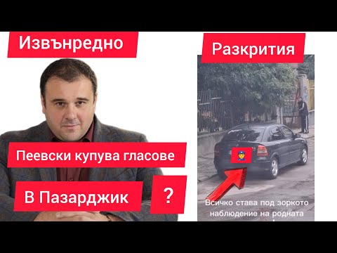 Видео: Извънредно: Величие разби схема за купуване на гласове в Пазарджик от Пеевски