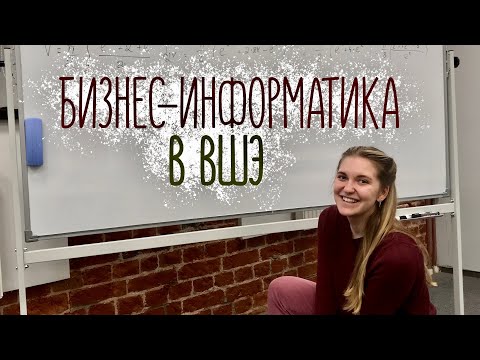 Видео: Всё, что вы хотели знать про бизнес-информатику в ВШЭ