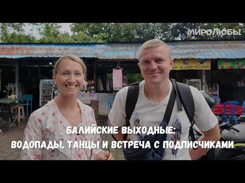 Видео: Подписчики на Бали | Водопад | Танец КЕЧАК и ливень века — мой самый насыщенный день! | ВЛОГ