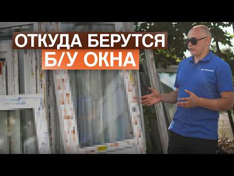 Видео: Почему б/у окна ВЫГОДНЕЕ новых: подробный разбор