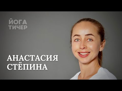 Видео: О ЙОГЕ, БИЗНЕСЕ И ЖИЗНИ – АНАСТАСИЯ СТЁПИНА
