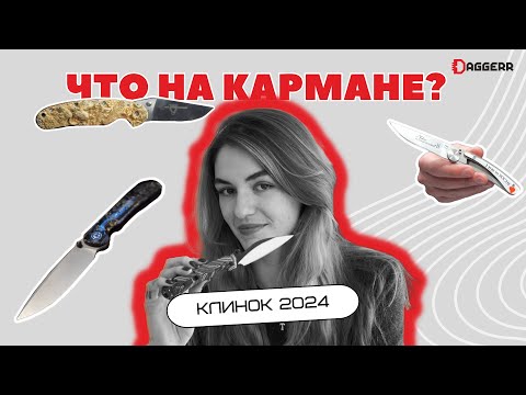 Видео: ЧТО НА КАРМАНЕ? / Москва, весна 2024 / выставка КЛИНОК