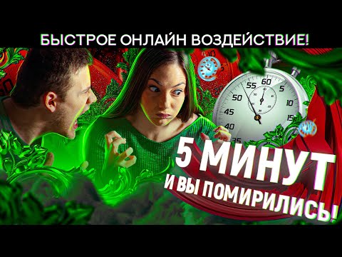 Видео: 💚⏰СЕГОДНЯ ПОПРОСИТ ПРОЩЕНИЯ! СРОЧНЫЙ РИТУАЛ - ЗАГОВОР НА ПРИМИРЕНИЕ С ЛЮБИМЫМ МУЖЧИНОЙ/ ЖЕНЩИНОЙ!