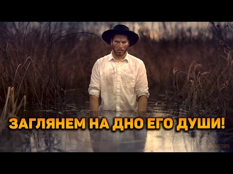 Видео: Этого вы точно не ожидали! Заглянем на ДНО его души!