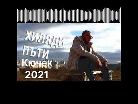 Видео: 1000 пъти кючек Remix 2021 ЦЯЛ/FULL | 1000 puti kuchek remix 2021