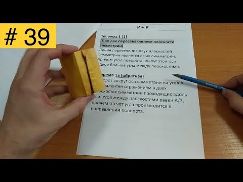 Видео: Взаимодействие элементов симметрии | Часть 1 |