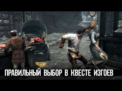 Видео: Skyrim Правильный Выбор в Квесте "Заговор Изгоев" Ультра настройки на BenQ Mobius EX2710