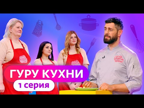 Видео: ГУРУ КУХНИ | ПРЕМЬЕРА | 1 ВЫПУСК