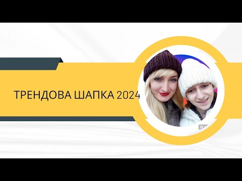 Видео: Трендова шапка спицями Шапка за вечір Наймодніша шапка року🔥🔥🔥#шапкоманія_2023