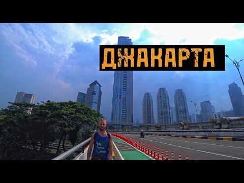 Видео: Джакарта не для туристов. Жара, пробки, каменные джунгли. Такси из аэропорта и бюджетный отель.