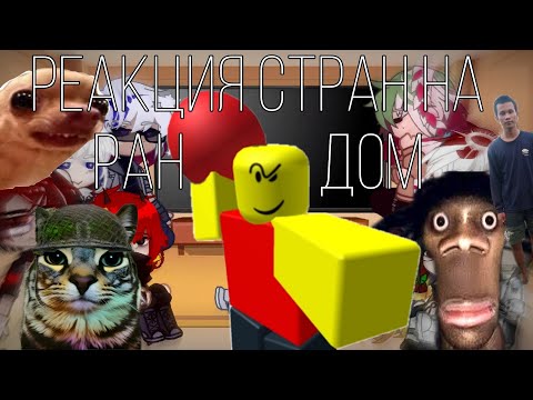 Видео: Реакция стран на рандом | Ждали? Только честно |