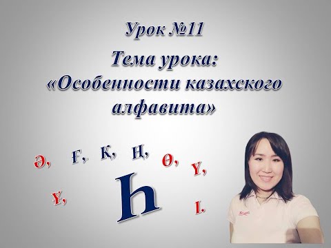 Видео: Казахский алфавит. Буква "һ".