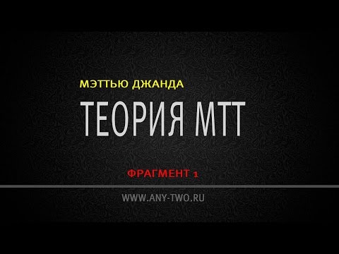 Видео: Мэттью Джанда. Теория МТТ (Фрагмент 1)