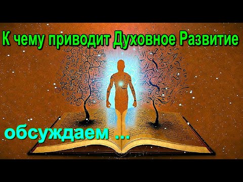 Видео: К чему приводит Духовное развитие. Как меняется жизнь человека ✅- обсуждаем