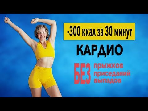Видео: Жиросжигающая кардио тренировка без прыжков и без нагрузки на колени| Физкультурница
