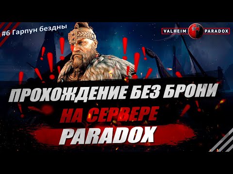Видео: PARADOX. VALHEIM. Прохождение без брони #6. Гарпун бездны